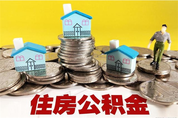 东至怎么领取个人公积金（怎么领取住房公积金个人账户余额）