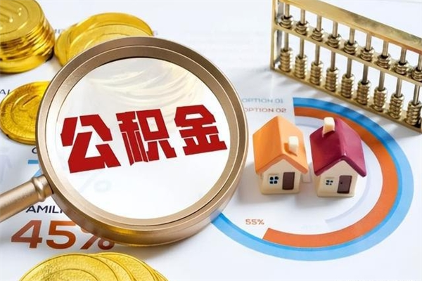 东至提公积金（2021年提取住房公积金的条件）