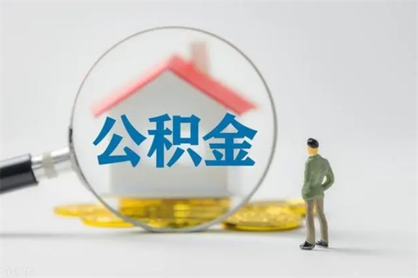 东至公积金封存了怎么取出来（住房公积金已经封存了 怎么提取）