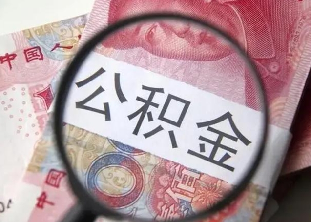 东至公积金不满三个月怎么取（住房公积金未满3个月可以拿的吗）