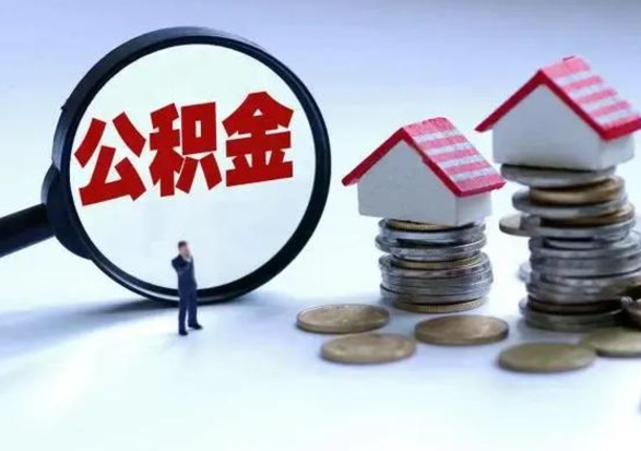 东至辞职公积金怎么帮取（辞职怎么取住房公积金）