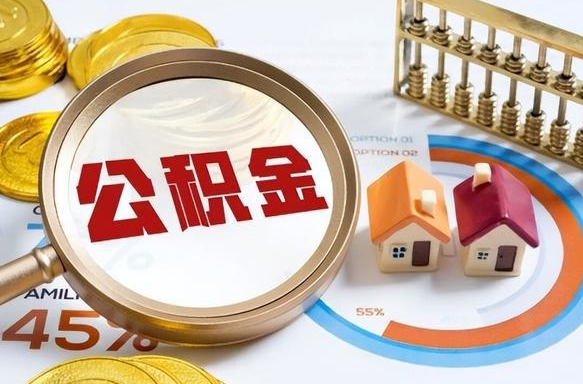 东至住房公积金封存了怎么取出来（公积金封存了,如何取出来）