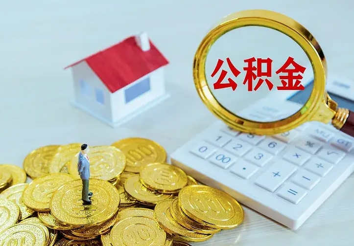 东至离职后如何代取住房公积金（离职公积金代取需要什么材料）