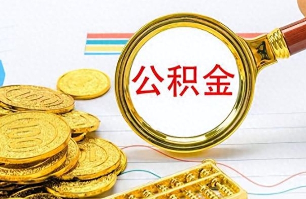 东至离职后提公积金（离职后提公积金需要什么手续）