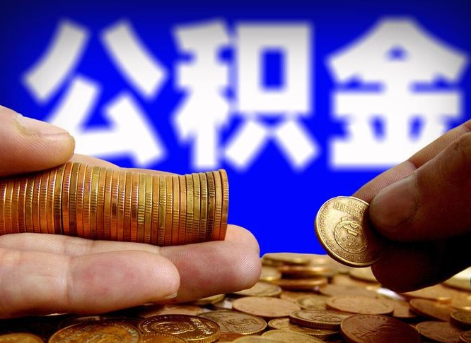 东至离职后直接可以取住房公积金吗（离职后就可以取公积金吗）